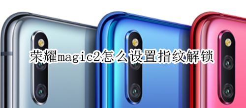 榮耀magic2怎么設(shè)置指紋解鎖