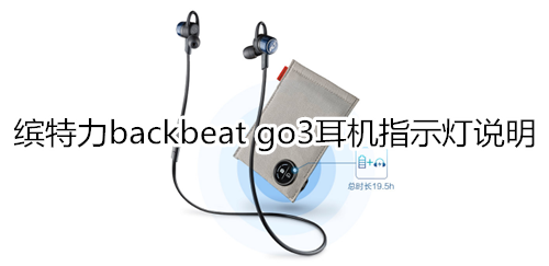 缤特力backbeat go3耳机指示灯说明