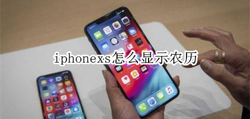 iphonexs怎么显示农历