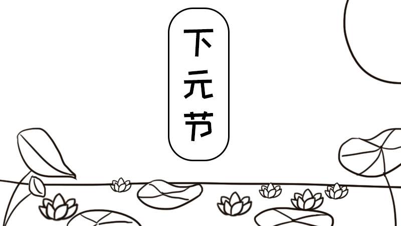 下元节手抄报