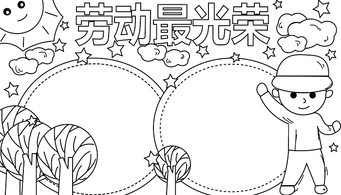 劳动节的手抄报 劳动节的手抄报怎么画