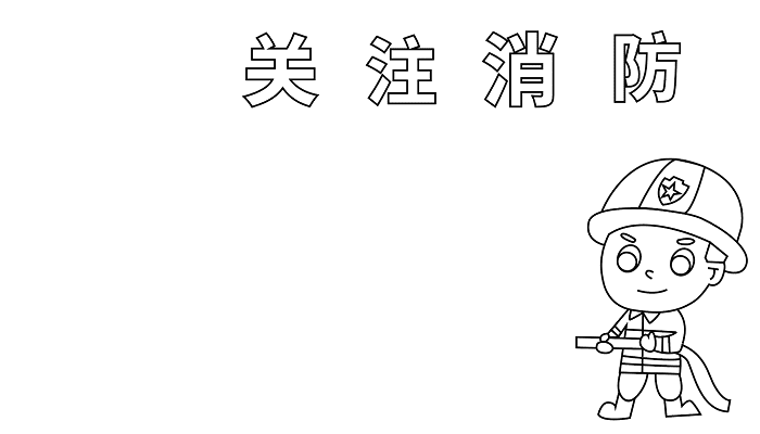 世界消防宣传日手抄报 消防宣传日的手抄报怎么画