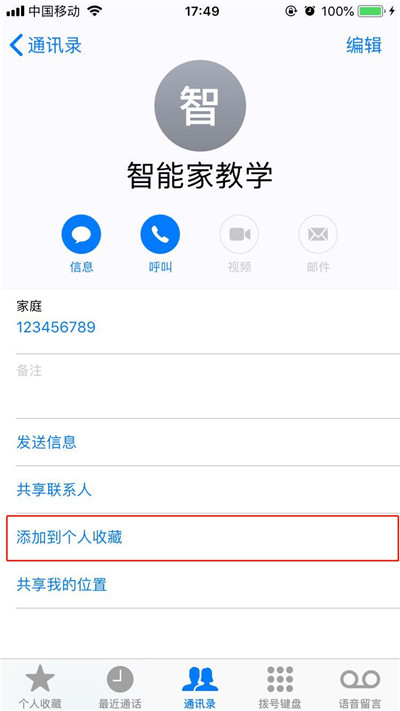 iphonexs怎么將聯(lián)系人加入個人收藏