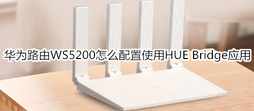 華為路由WS5200怎么配置使用“HUE Bridge”應(yīng)用