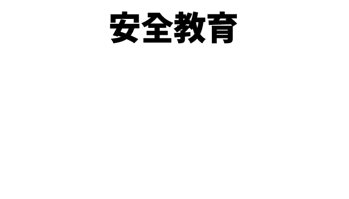 安全教育日手抄报 安全教育日手抄报怎么画