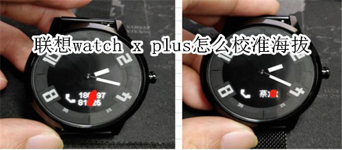 聯(lián)想watch x plus怎么校準(zhǔn)海拔