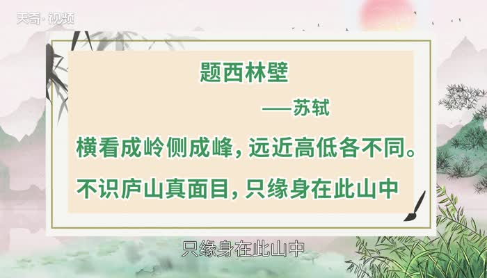 题西林壁原文 题西林壁全文