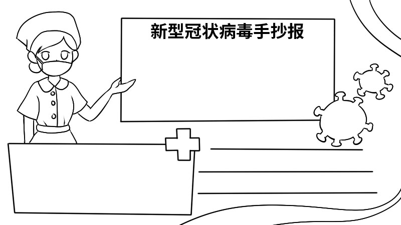 新型冠状病毒手抄报内容 新型冠状病毒手抄报内容画法