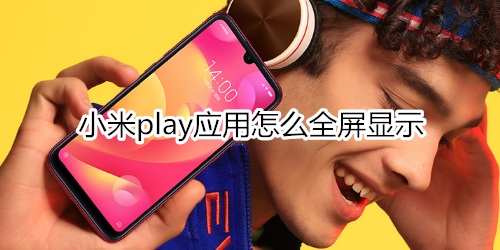 小米play应用怎么全屏显示