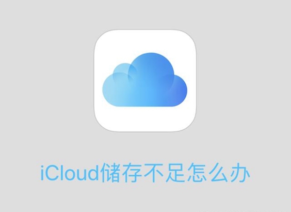 icloud储存不足怎么办