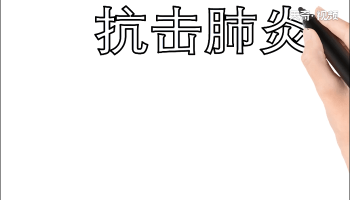 2020年肺炎手抄报 2020年肺炎画报