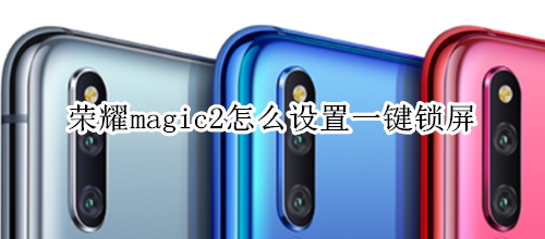 榮耀magic2怎么設(shè)置一鍵鎖屏