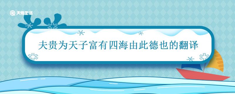 夫贵为天子富有四海由此德也的翻译 夫贵为天子富有四海由此德也的翻译是什么