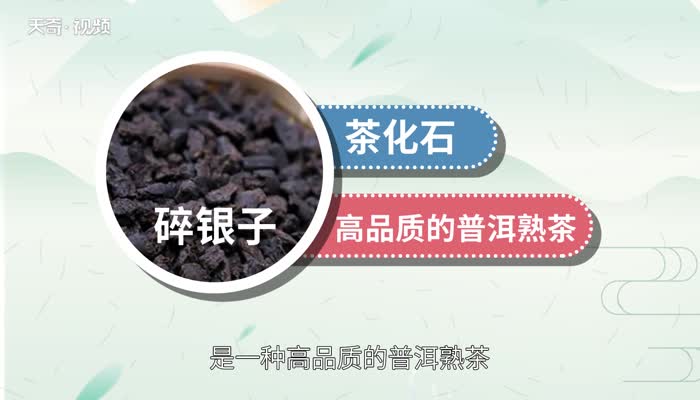 碎银子是什么茶  碎银子茶怎么泡