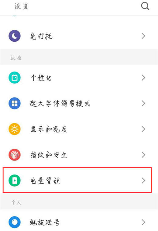 魅藍(lán)6t怎么打開省電模式