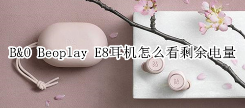 B&O Beoplay E8耳机怎么看剩余电量