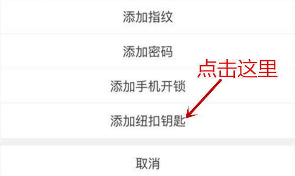 鹿客touch指纹锁怎么添加纽扣钥匙