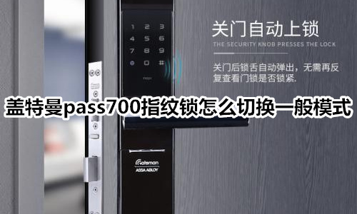 蓋特曼pass700指紋鎖怎么切換一般模式