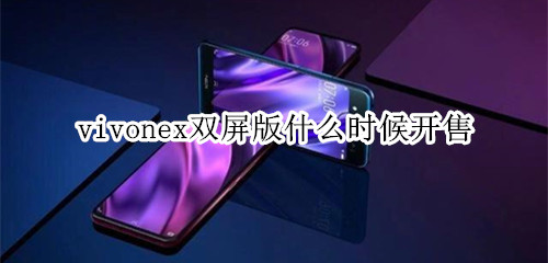 vivonex雙屏版什么時(shí)候開售