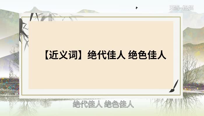 绝世佳人的意思 绝世佳人的出处