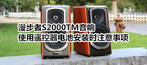 漫步者S2000TM音響使用遙控器電池安裝時(shí)注意事項(xiàng)