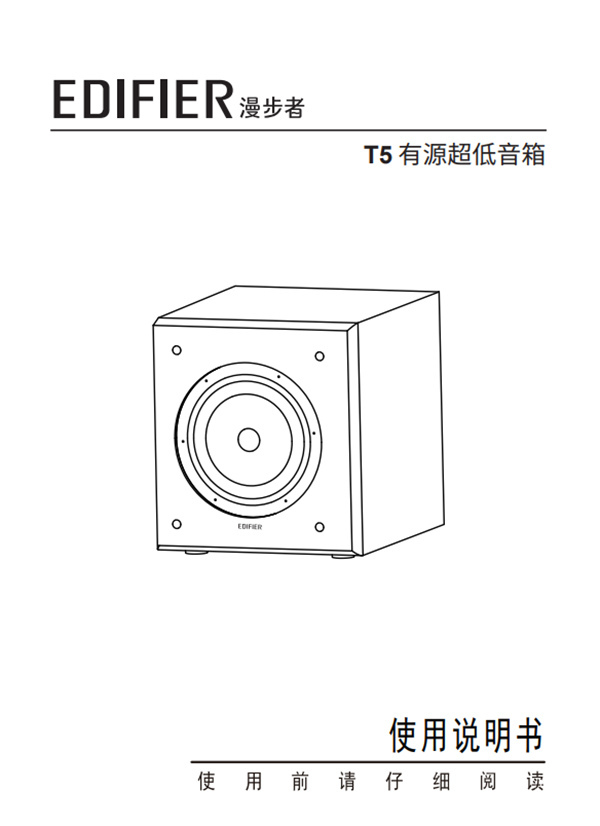 漫步者T5多媒体音响产品使用说明书