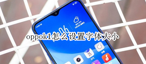 oppok1怎么設(shè)置字體大小