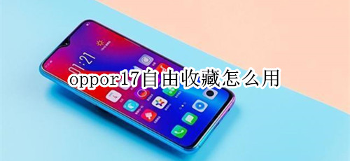 oppor17自由收藏怎么用