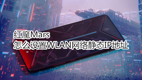 红魔Mars怎么设置WLAN网络静态IP地址