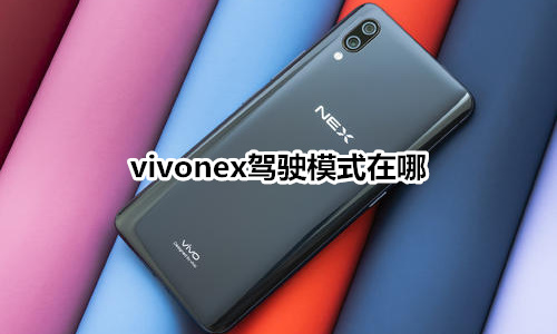 vivonex駕駛模式在哪