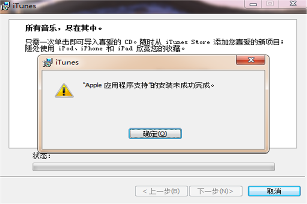 itunes安裝失敗怎么辦