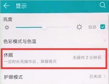 华为手机屏幕亮度时间怎么调