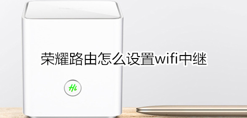 榮耀路由怎么設(shè)置wifi中繼