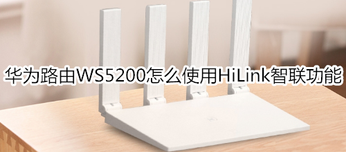 华为路由WS5200怎么使用HiLink智联功能