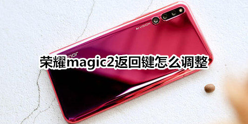 榮耀magic2返回鍵怎么調(diào)整