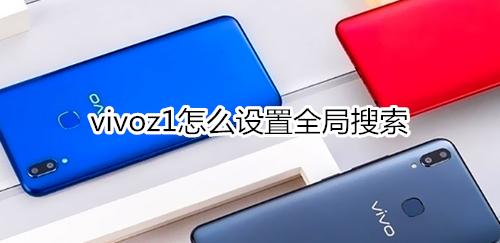 vivoz1怎么設(shè)置全局搜索