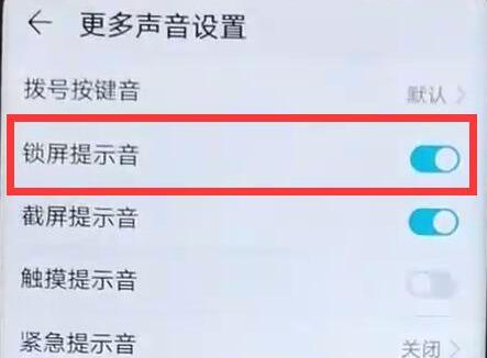 華為手機鎖屏聲音怎么關