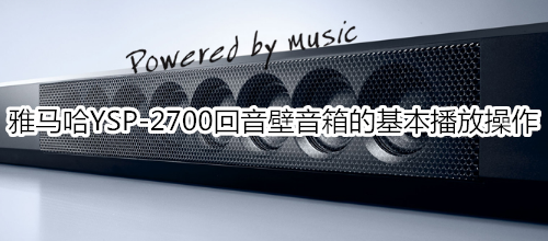 雅马哈YSP-2700回音壁音箱的基本播放操作