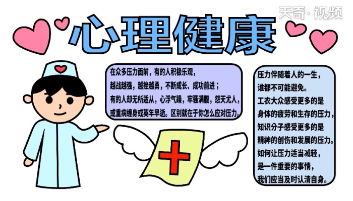 心理健康手抄报 心理健康手抄报怎么画