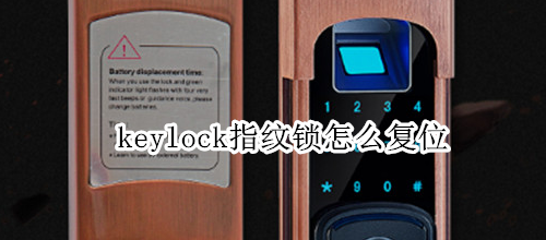 keylock指紋鎖怎么復(fù)位