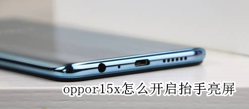 oppor15x怎么開啟抬手亮屏