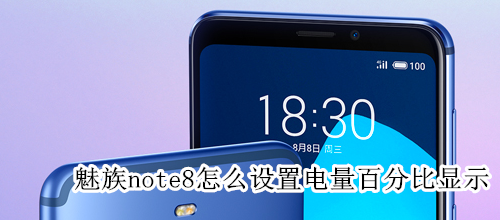 魅族note8怎么设置电量百分比显示