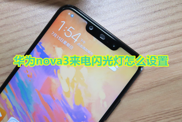 華為nova3來電閃光燈怎么設(shè)置