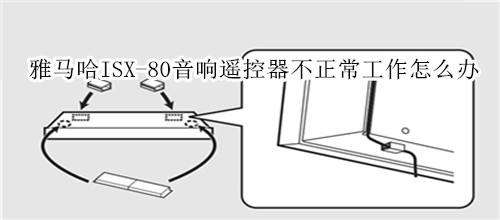 雅馬哈ISX-80電視音響遙控器不正常工作怎么辦