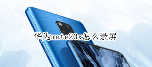 華為mate20x怎么錄屏