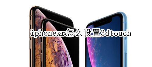 iphonexr怎么設置3dtouch