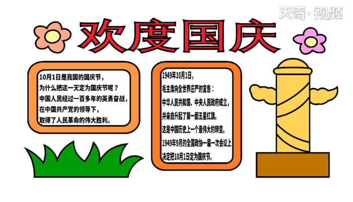 欢度国庆手抄报 欢度国庆手抄报怎么画