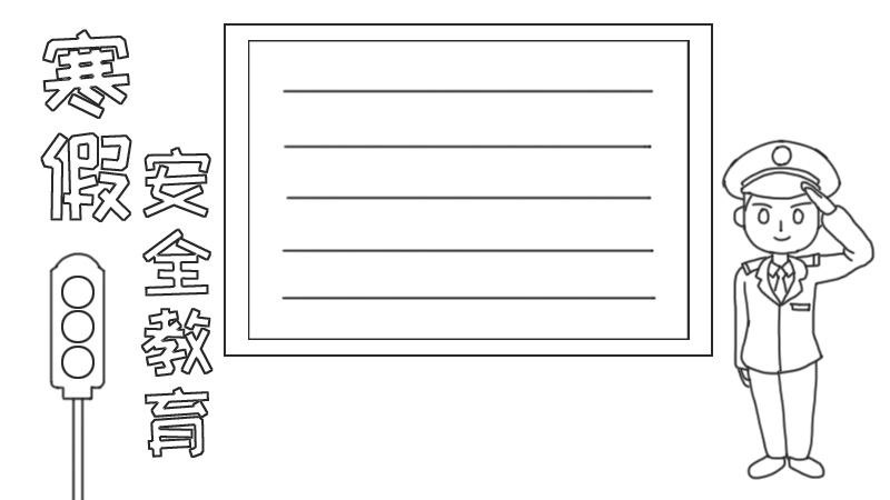 寒假安全教育手抄報