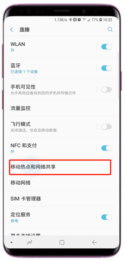 三星s9移動熱點分享時怎么限制用量