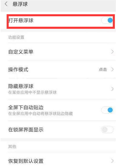 紅米6pro怎么開啟懸浮球